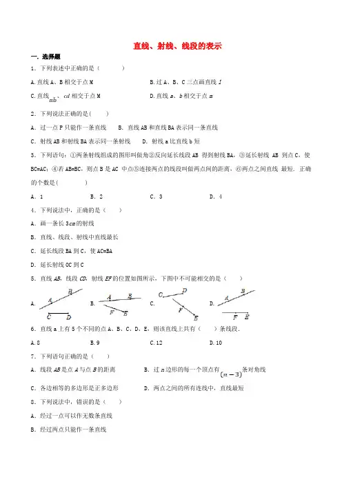 人教版七年级数学上册4.2直线射线线段的表示同步练习（word版含解析）