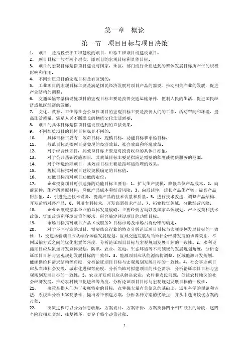 项目决策分析与评价