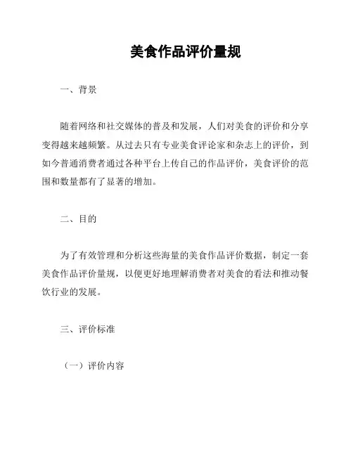 美食作品评价量规
