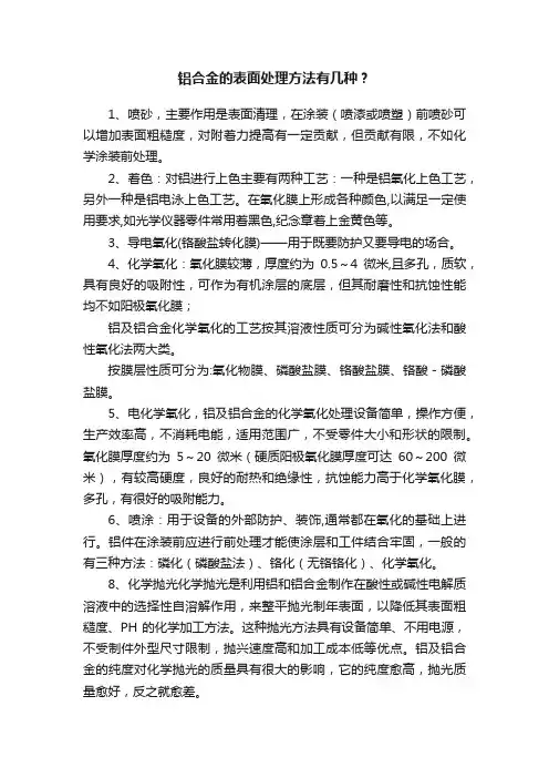 铝合金的表面处理方法有几种？