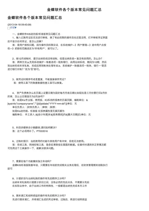 金蝶软件各个版本常见问题汇总