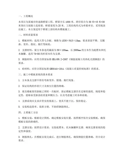 桥梁木模板工程施工方案
