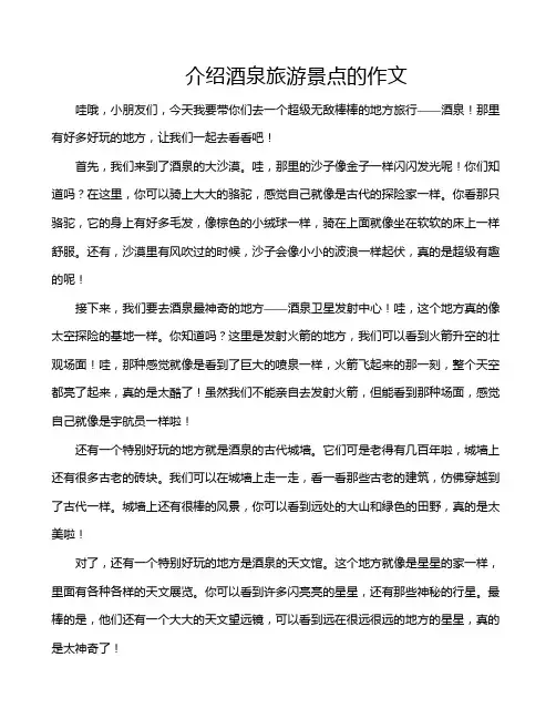 介绍酒泉旅游景点的作文