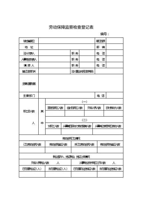 劳动保障监察检查登记表