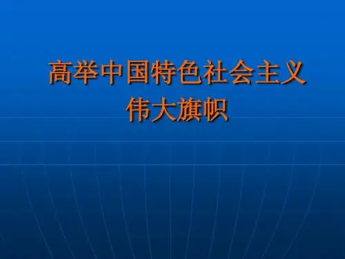 高举中国特色社会主义伟大旗帜