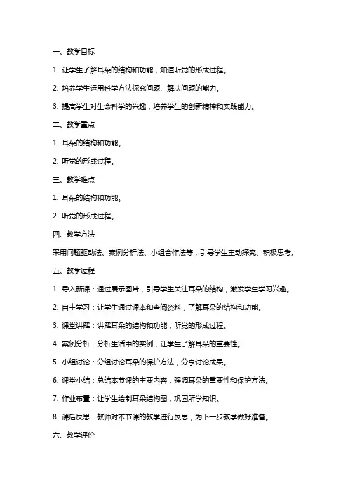 七年级科学下册耳和听觉教案浙教版
