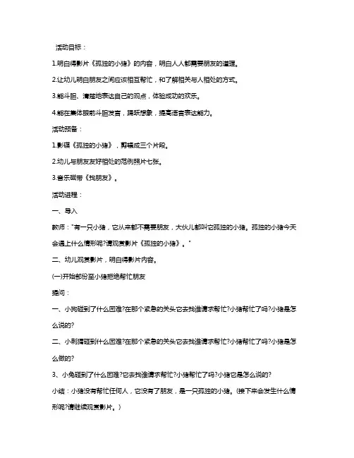 幼儿园中班社会优秀教案《孤独的小猪》