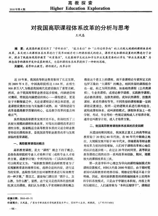 对我国高职课程体系改革的分析与思考