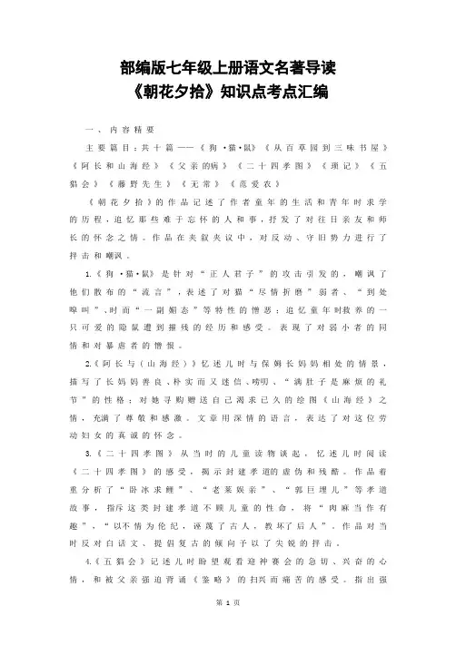 部编版七年级上册语文名著导读《朝花夕拾》知识点考点汇编
