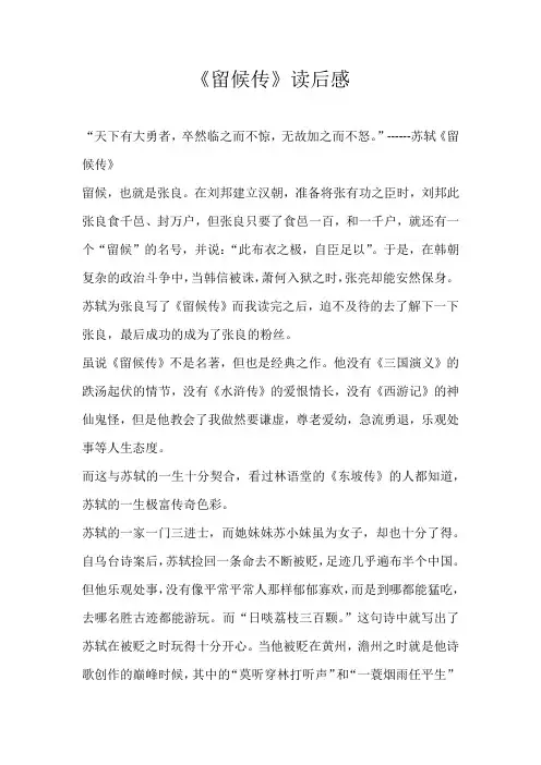 高三读后感《留候传》读后感