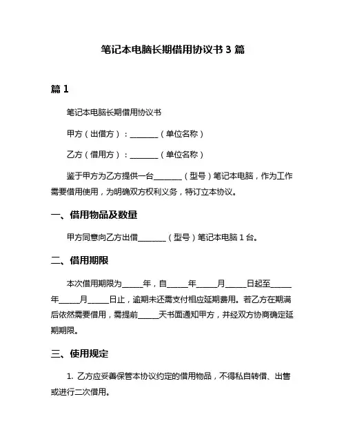 笔记本电脑长期借用协议书3篇