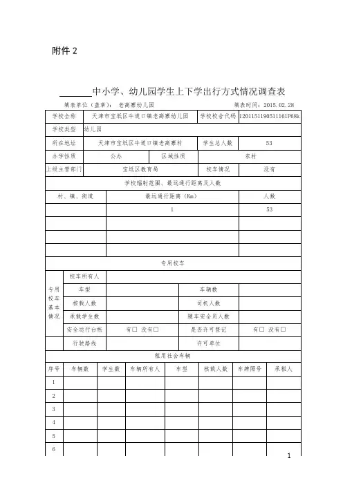 中小学、幼儿园学生上下学出行方式情况调查表