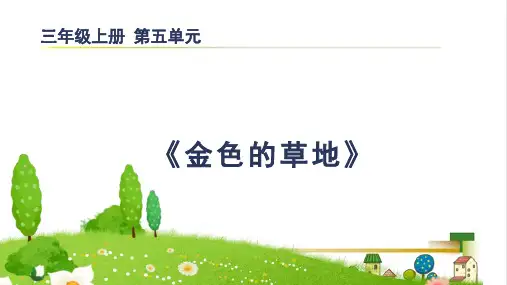 统编版三年级语文上册16.《金色的草地》 课件(共13张PPT)