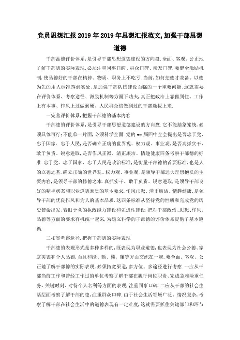 最新-党员思想汇报2019年 2019年思想汇报范文,加强干部思想道德 精品