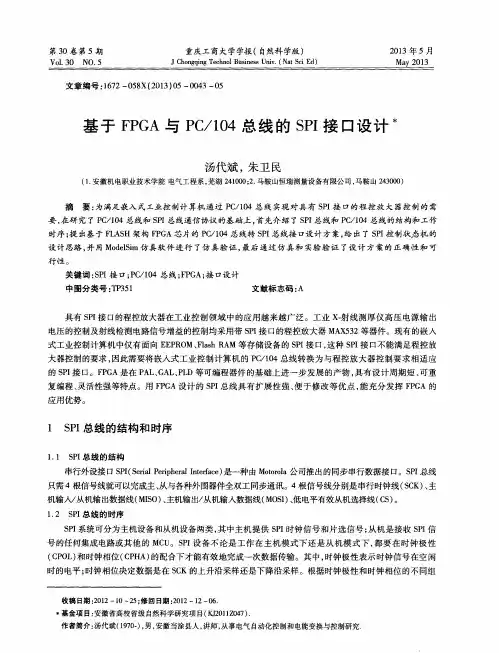 基于FPGA与PC／104总线的SPI接口设计