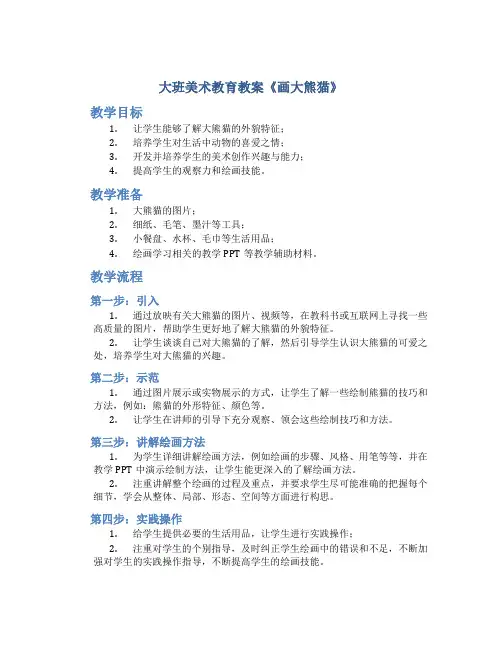 大班美术教育教案《画大熊猫》