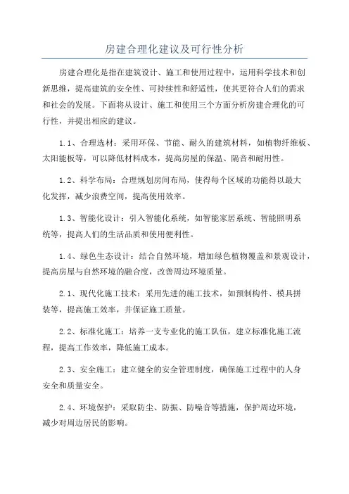 房建合理化建议及可行性分析