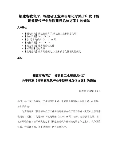 福建省教育厅、福建省工业和信息化厅关于印发《福建省现代产业学院建设总体方案》的通知