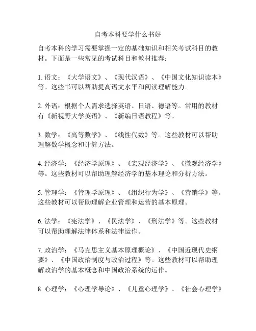 自考本科要学什么书好