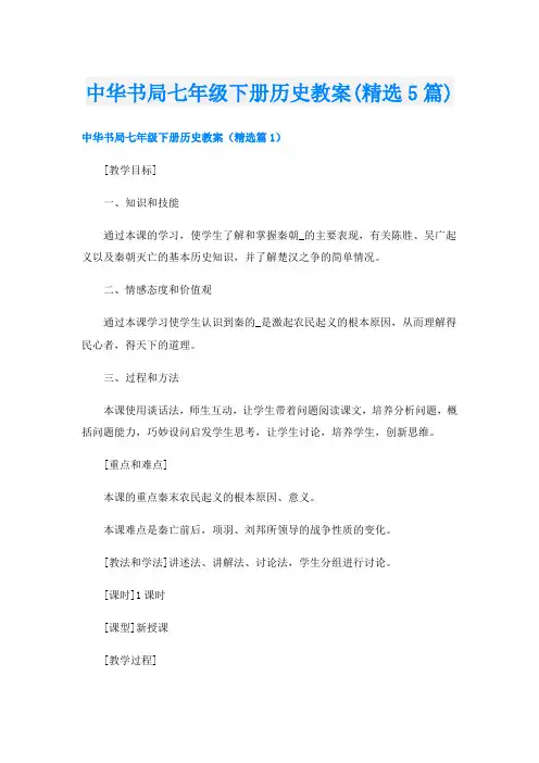 中华书局七年级下册历史教案(精选5篇)