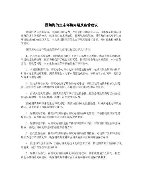 围填海的生态环境问题及监管建议