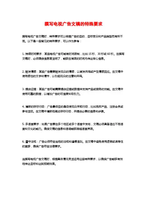 撰写电视广告文稿的特殊要求