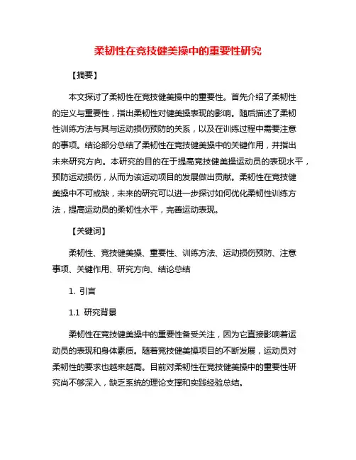 柔韧性在竞技健美操中的重要性研究