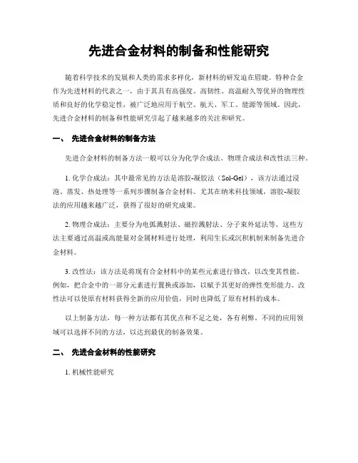 先进合金材料的制备和性能研究