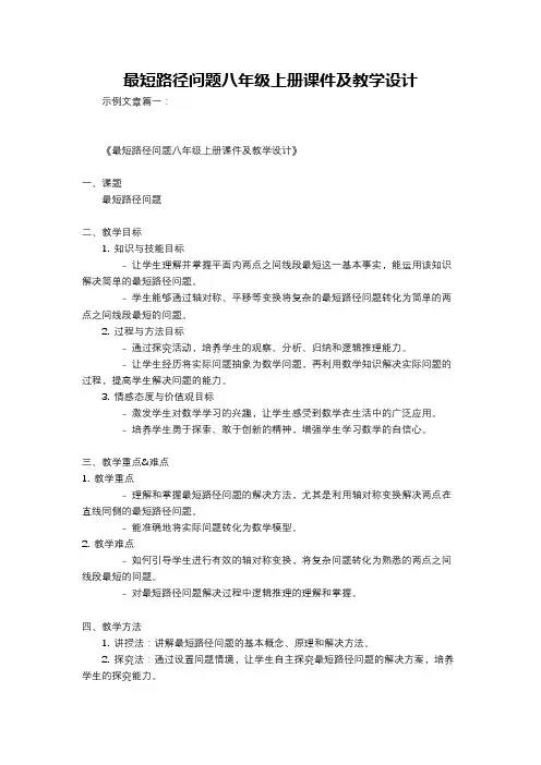最短路径问题八年级上册课件及教学设计