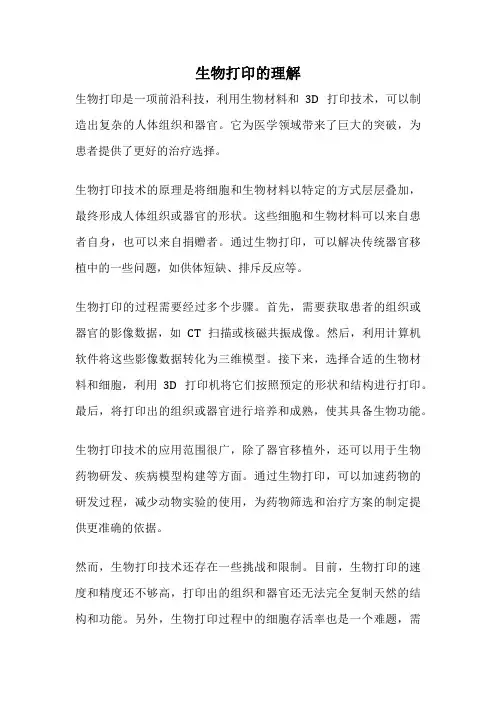 生物打印的理解