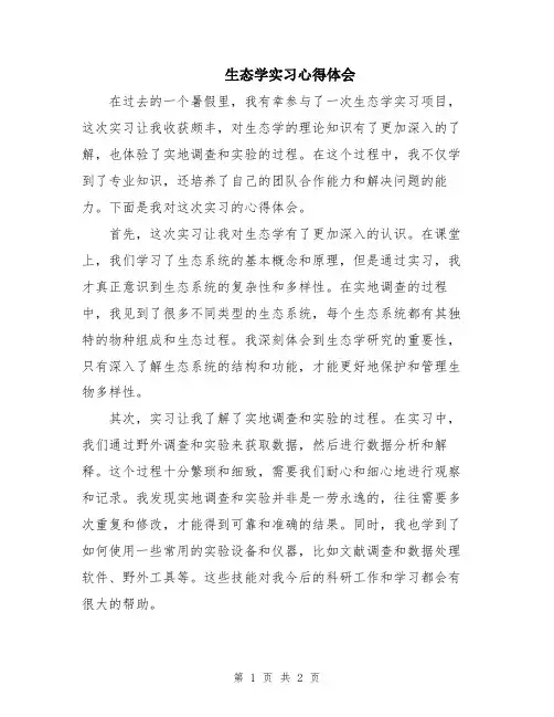 生态学实习心得体会