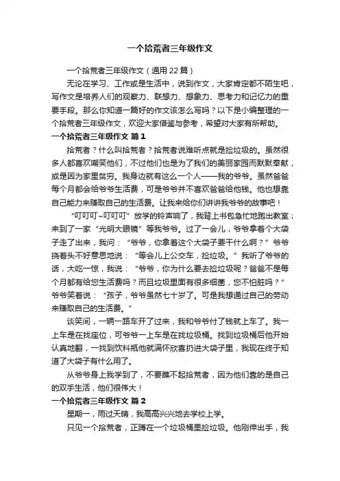 一个拾荒者三年级作文（通用22篇）