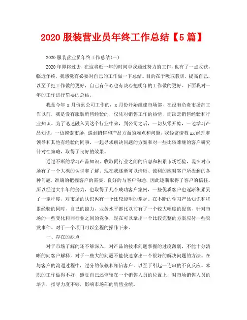 2020服装营业员年终工作总结【5篇】