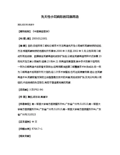 先天性小耳畸形的耳廓再造