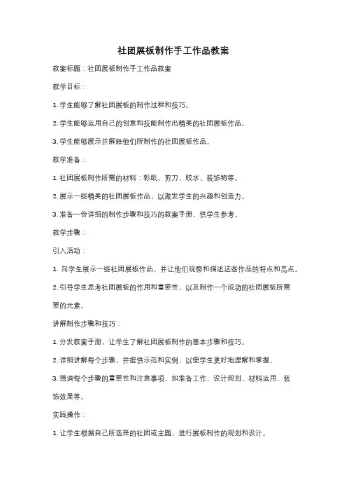 社团展板制作手工作品教案