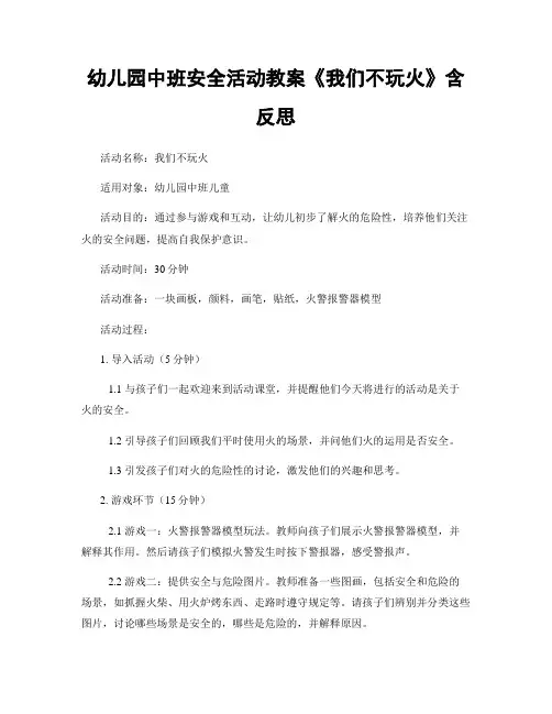 幼儿园中班安全活动教案《我们不玩火》含反思