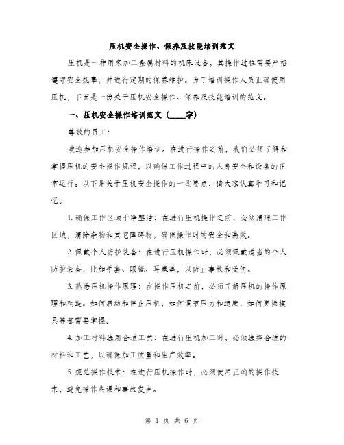 压机安全操作、保养及技能培训范文（二篇）
