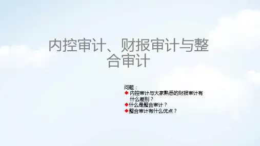 内控审计、财报审计与整合审计