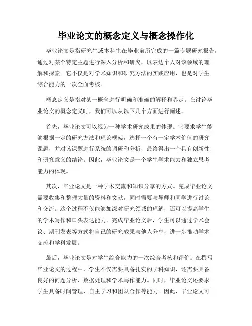 毕业论文的概念定义与概念操作化