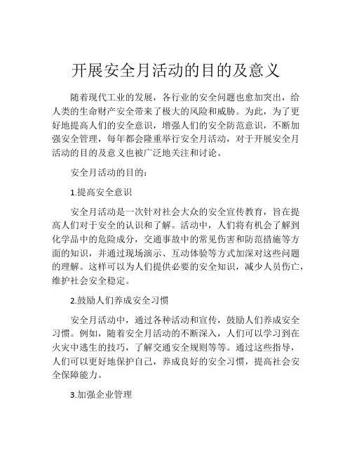 开展安全月活动的目的及意义
