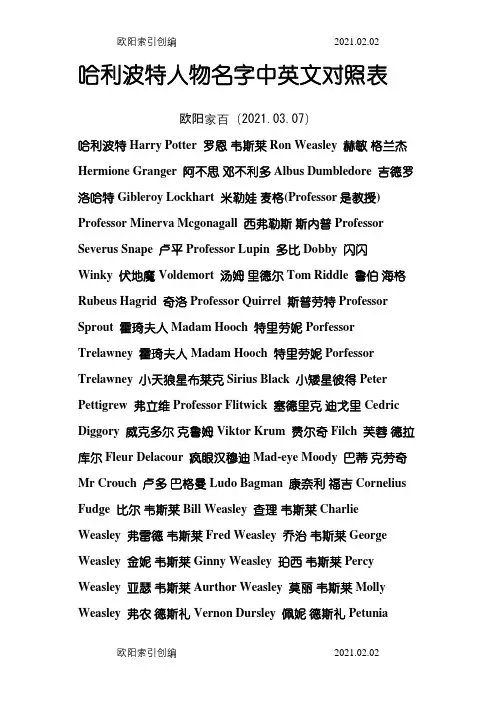 哈利波特人物名字中英文对照表之欧阳家百创编