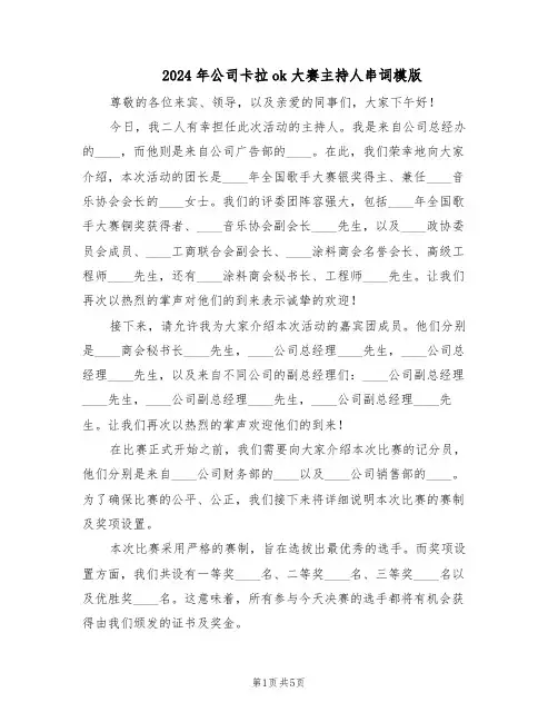 2024年公司卡拉ok大赛主持人串词模版（二篇）