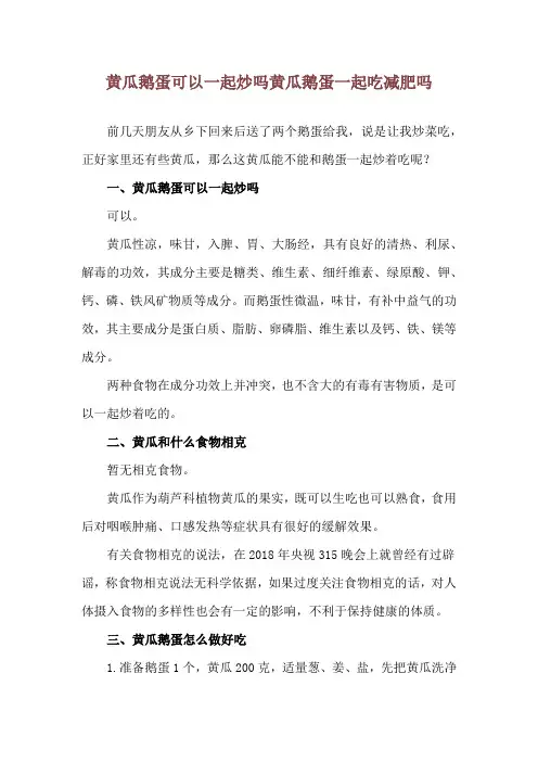 黄瓜鹅蛋可以一起炒吗 黄瓜鹅蛋一起吃减肥吗