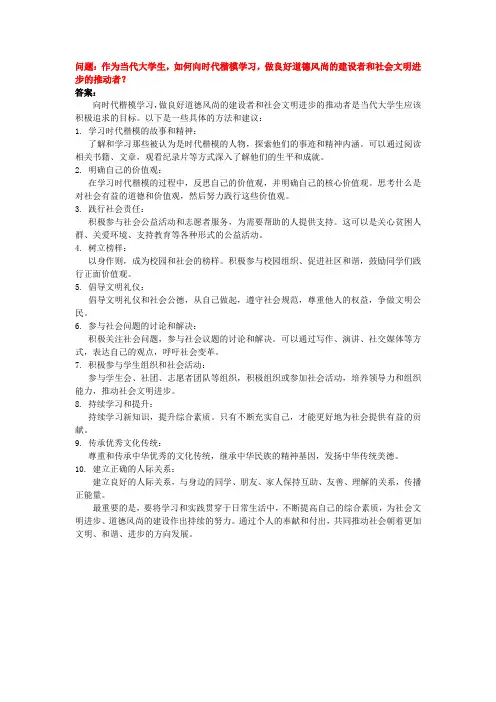 作为当代大学生,如何向时代楷模学习,做良好道德风尚的建设者和社会文明进步的推动者？