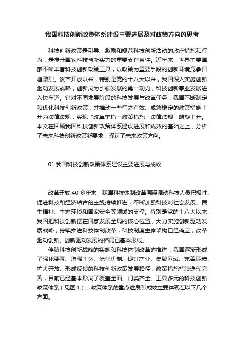 我国科技创新政策体系建设主要进展及对政策方向的思考