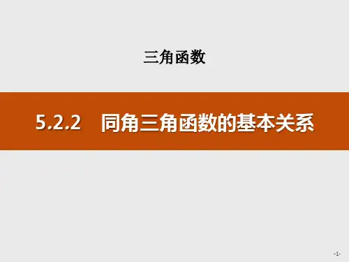 数学 5.2.2 同角三角函数的基本关系-课件