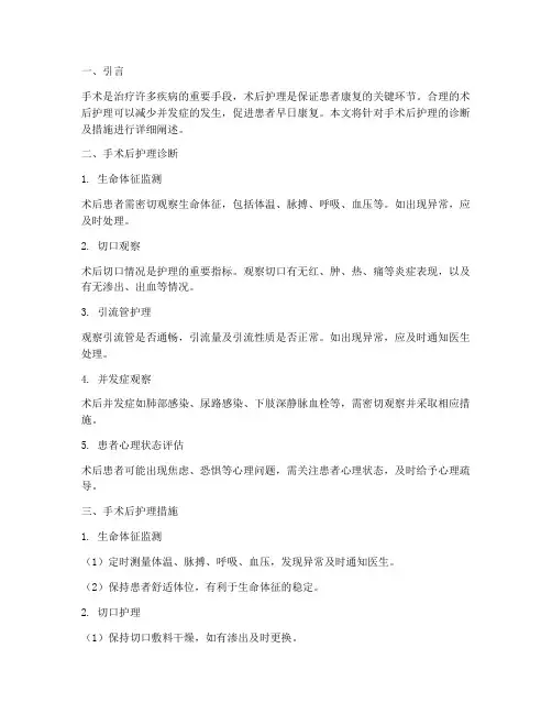 手术后护理诊断及措施