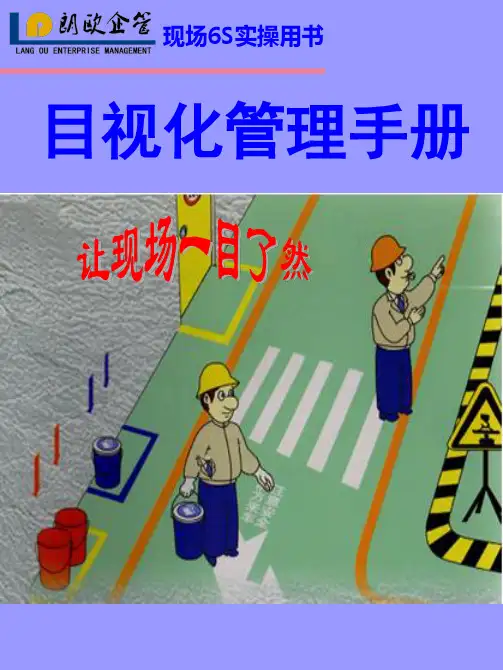 目视化管理手册-6S管理