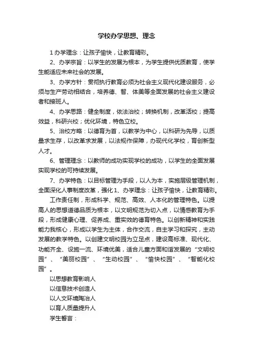 学校办学思想、理念