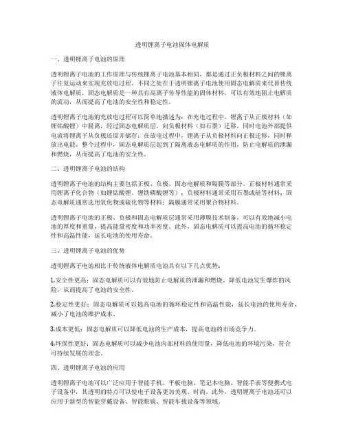 透明锂离子电池固体电解质